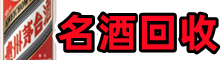 德州德宝名酒回收店